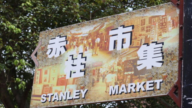 スタンレー赤柱香港