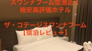 コテージスワンナプーム タイ・バンコクのスワンナプーム空港近くの格安高評価ホテルへ泊まってみた【宿泊レビュー】