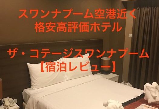 コテージスワンナプーム タイ・バンコクのスワンナプーム空港近くの格安高評価ホテルへ泊まってみた【宿泊レビュー】