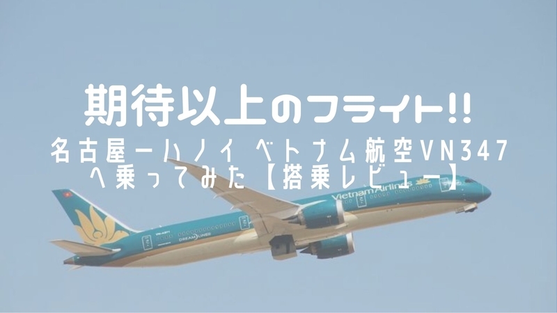 名古屋ーハノイ ベトナム航空VN347へ乗ってみた