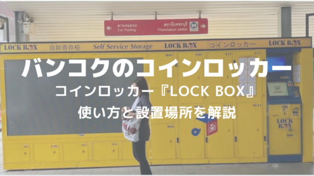 タイ バンコクコインロッカー『LOCK BOX』の使い方と設置場所