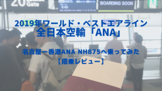 ワールドベストエアラインにも選ばれた全日空ANA 名古屋ー香港NH875へ乗ってみた【搭乗レビュー】