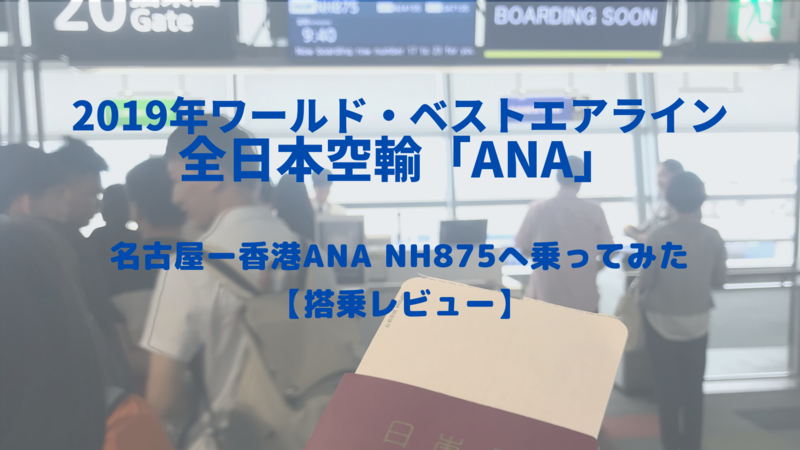 ワールドベストエアラインにも選ばれた全日空ANA 名古屋ー香港NH875へ乗ってみた【搭乗レビュー】