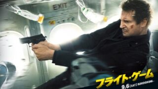 「フライト・ゲーム」リーアム・ニーソン主演映画 飛行機内での殺人犯を見つけろ（あらすじネタバレあり）