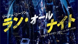 死なずに夜通し逃げろリーアム・ニーソン主演映画「ラン・オールナイト」（あらすじネタバレあり）