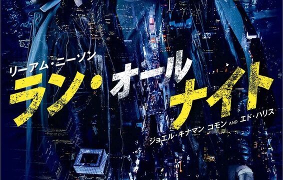 死なずに夜通し逃げろリーアム・ニーソン主演映画「ラン・オールナイト」（あらすじネタバレあり）