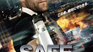 どん底から這い上がれ！セイフ SAFE ジェイソン・ステイサム主演映画（あらすじネタバレあり）