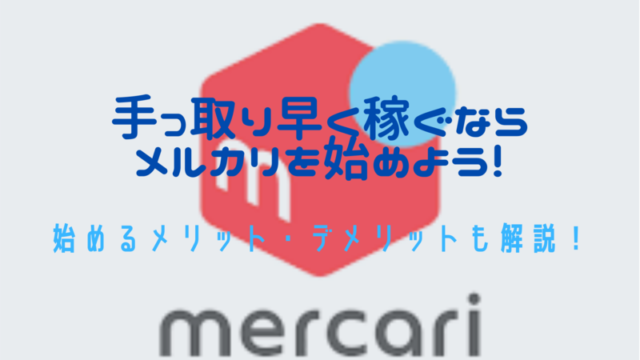 手っ取り早く稼ぐならメルカリを始めよう！始めるメリット・デメリットも解説