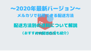 2020年メルカリで利用できる配送方法別の送料について解説（おすすめの配送方法も紹介）