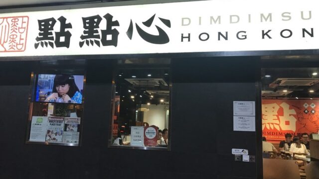 香港 點點心 お値打ちに美味しい点心や小籠包が食べる専門店へ行ってみた【食レポ】