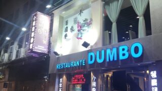 マカオレストラン「DUMBO」著作権大丈夫？ポルトガル料理が食べれるお店に行ってみた【食レポ】