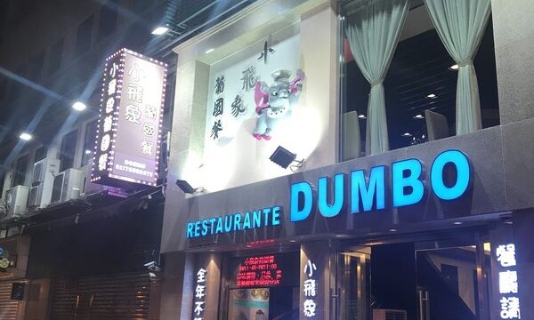 マカオレストラン「DUMBO」著作権大丈夫？ポルトガル料理が食べれるお店に行ってみた【食レポ】