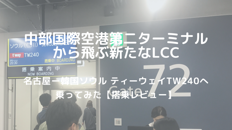 名古屋ー韓国ソウル ティーウェイTW240 第二ターミナルから飛ぶLCCへ乗ってみた【搭乗レビュー】