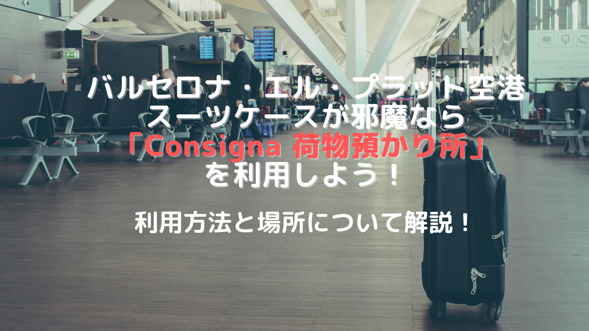 スペインバルセロナエルプラット空港 Consigna で荷物を預け方を解説 Tabigraph タビグラフ スペインバルセロナエルプラット空港 Consigna で荷物を預け方を解説 Tabigraph タビグラフ