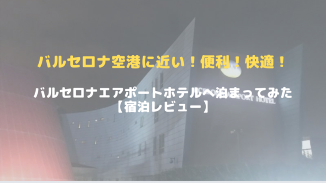 BAHバルセロナエアポートホテル スペインバルセロナ空港近くで便利で快適なホテルへ泊まってみた【宿泊レビュー】