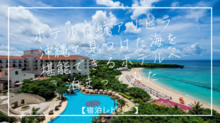 ホテル日航アリビラ 沖縄の那覇で見つけた海を堪能できるホテルへ泊まってみた【宿泊レビュー】