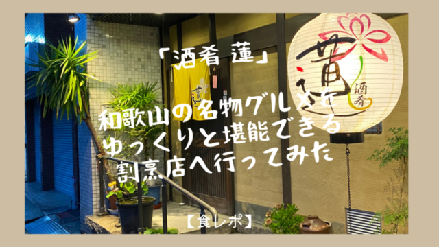 酒肴 蓮 和歌山の名物グルメをゆっくりと堪能できる割烹店へ行ってみた【食レポ】