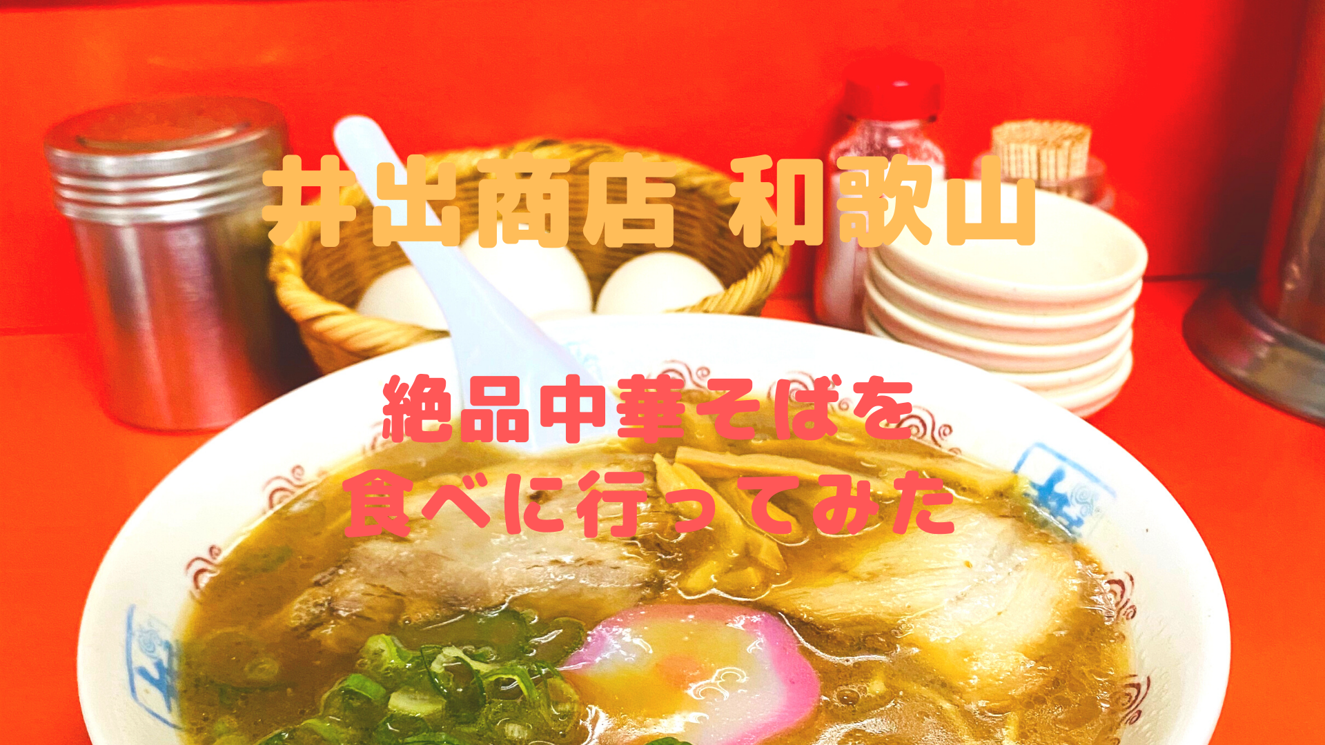 実食レポ】和歌山ラーメン「井出商店」のメニュー・混雑状況・駐