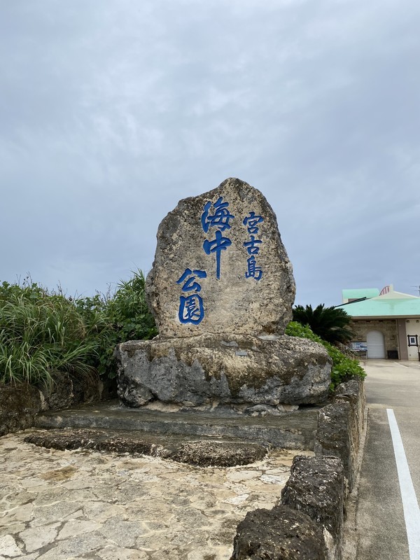 雨でもへっちゃら海の中を見れる宮古島海中公園 