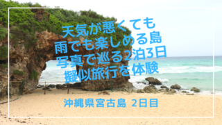 沖縄県宮古島 天気が悪くても雨でも楽しめる島 写真で巡る2泊3日擬似旅行を体験 2日目