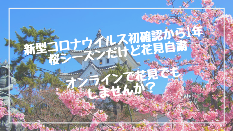 新型コロナウイルス初確認から1年 桜シーズンだけど花見自粛 オンラインで花見でもしませんか？