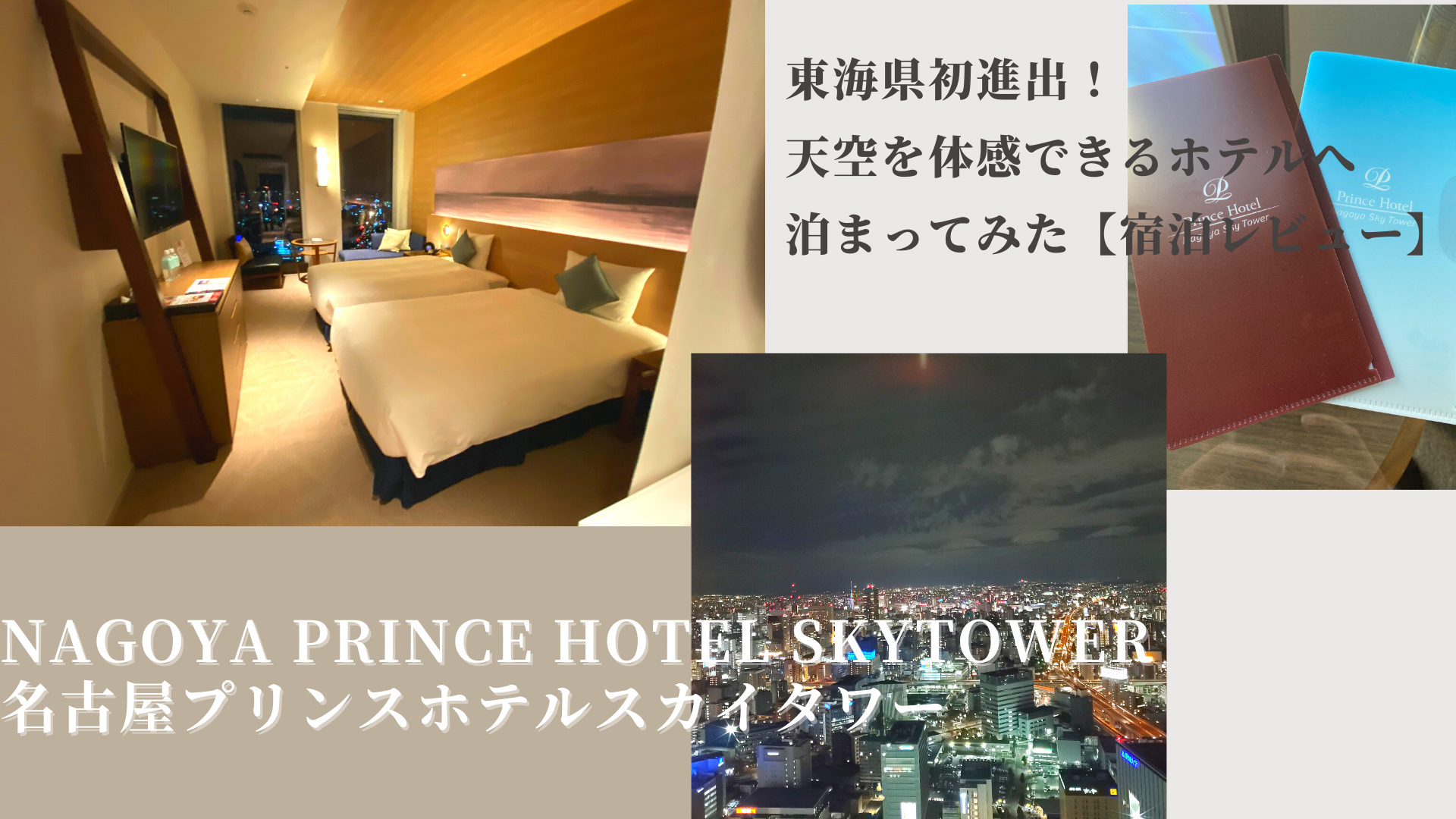 名古屋プリンスホテルスカイタワー 東海県初進出 天空を体感できるホテルへ泊まってみた 宿泊レビュー Tabigraph タビグラフ