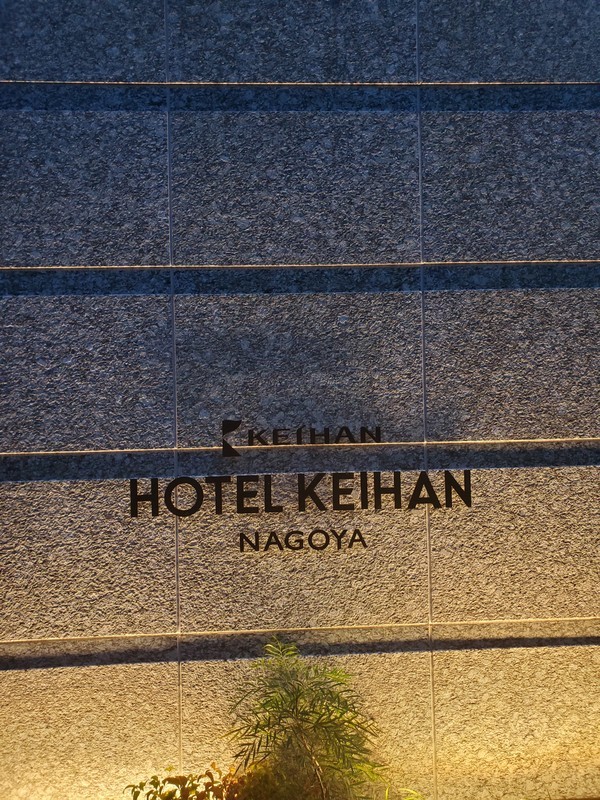 最後にホテル京阪名古屋スーペリアツインルームに泊まってみたいなという方へ