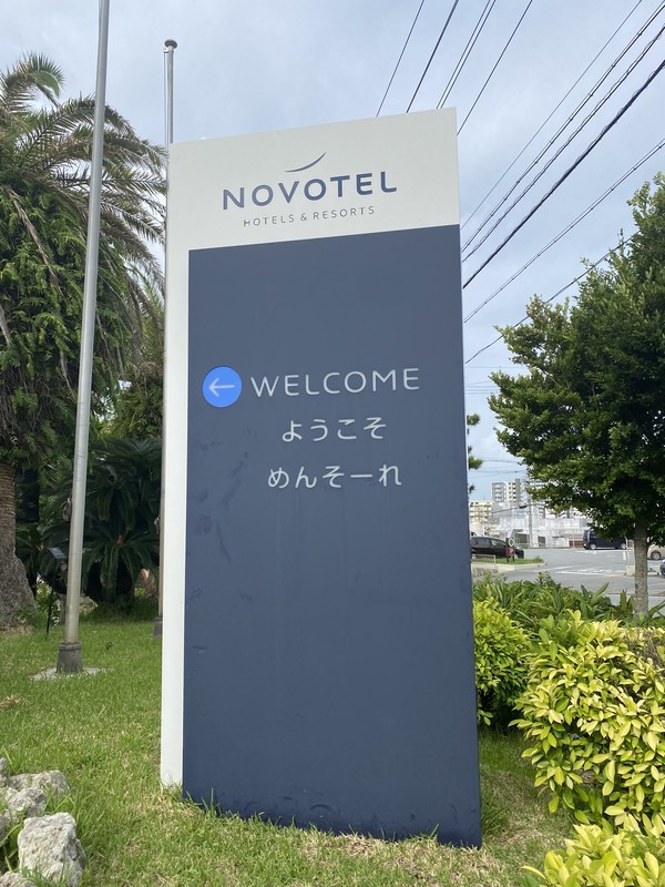 ノボテル沖縄那覇 に泊まるならぜひエグゼクティブ風呂なの部屋に泊まってラウンジを楽しんで欲しい