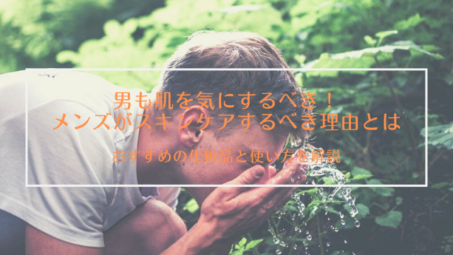 男も肌を気にするべき！男性がスキンケアするべき理由とは（おすすめの化粧品と使い方を解説）