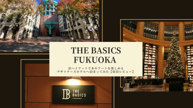 THE BASICS FUKUOKA 旧ハイアットで本やアートを楽しめるデザイナーズホテルへ泊まってみた【宿泊レビュー】