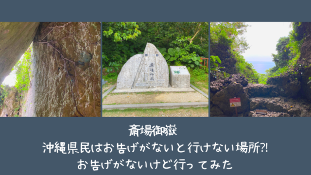 斎場御嶽 沖縄県民はお告げがないと行けない場所⁈お告げがないけど行ってみた