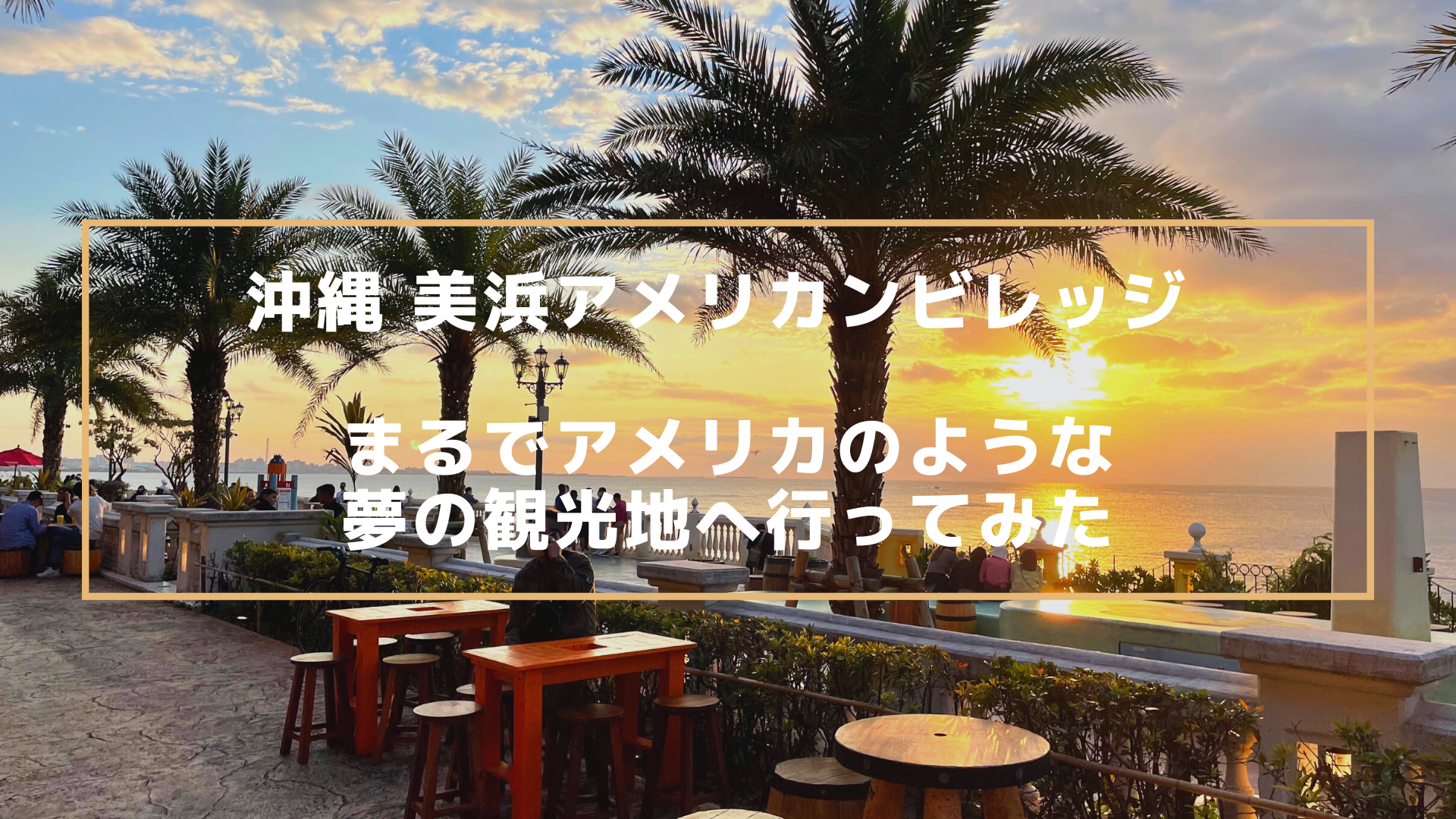沖縄美浜アメリカンビレッジ まるでアメリカのような夢の観光地へ行ってみた Tabigraph タビグラフ