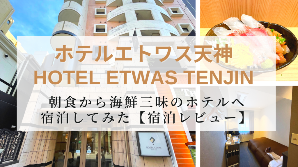 2月8日(土)ホテルエトワス天神 宿泊 Hotel Etwas Tenjin（福岡市）：（最新料金：2026年）