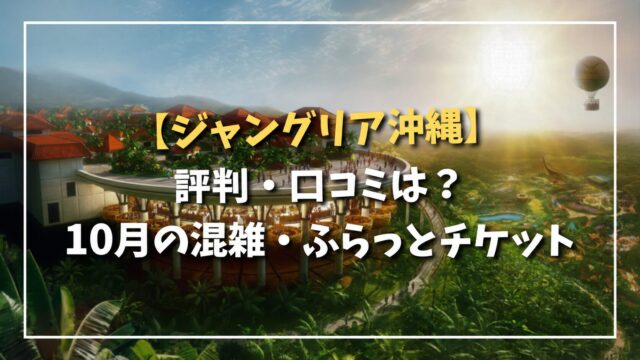 ジャングリア沖縄の園内イメージを背景に、評判・口コミ・10月の混雑を案内するサムネイル