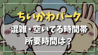 ちいかわパークの混雑・空いている時間帯・所要時間を案内するサムネイル