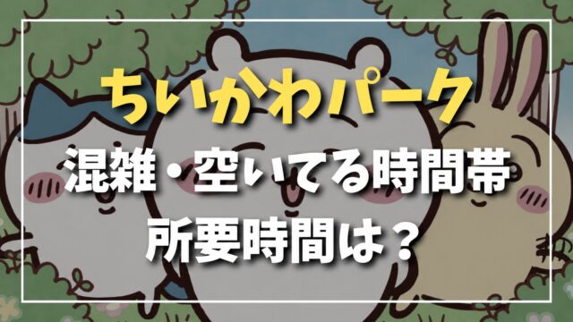 ちいかわパークの混雑・空いている時間帯・所要時間を案内するサムネイル
