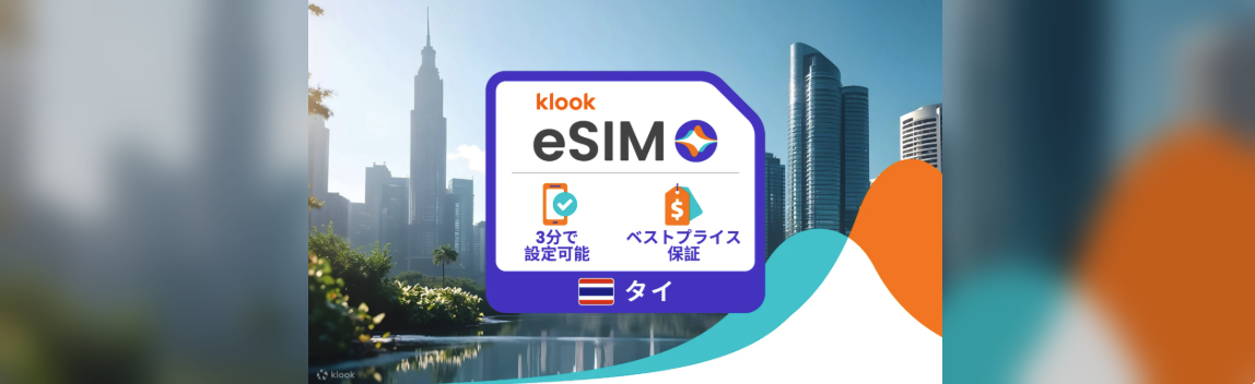KlookでのeSIM検索画面