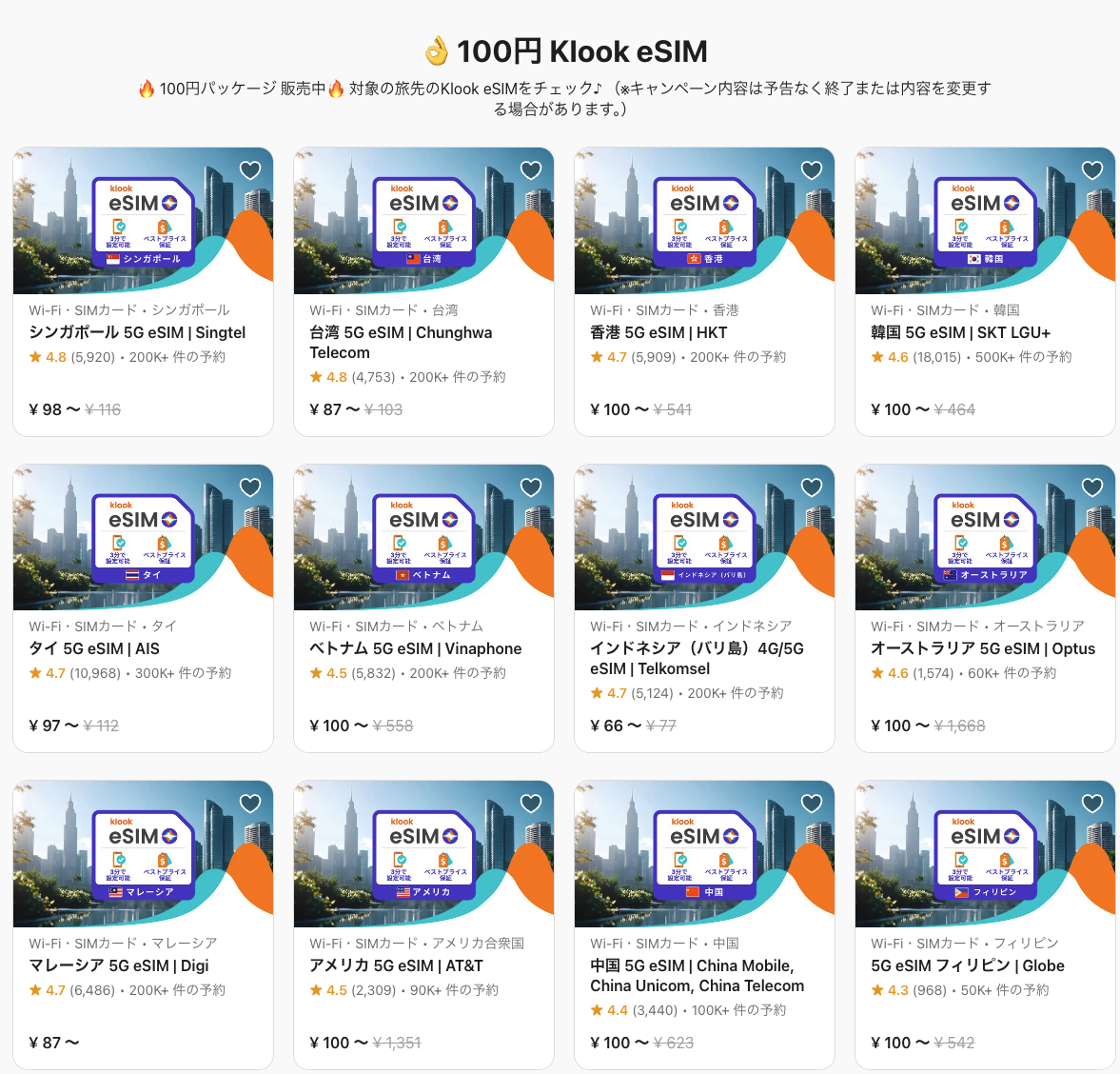 KlookのeSIMプラン一覧