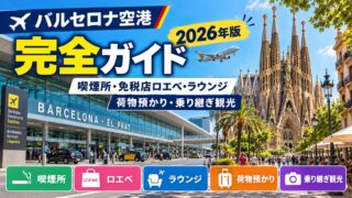 バルセロナ空港完全ガイド｜喫煙所・免税店ロエベ・ラウンジ・荷物預かり・乗り継ぎ観光まで徹底解説