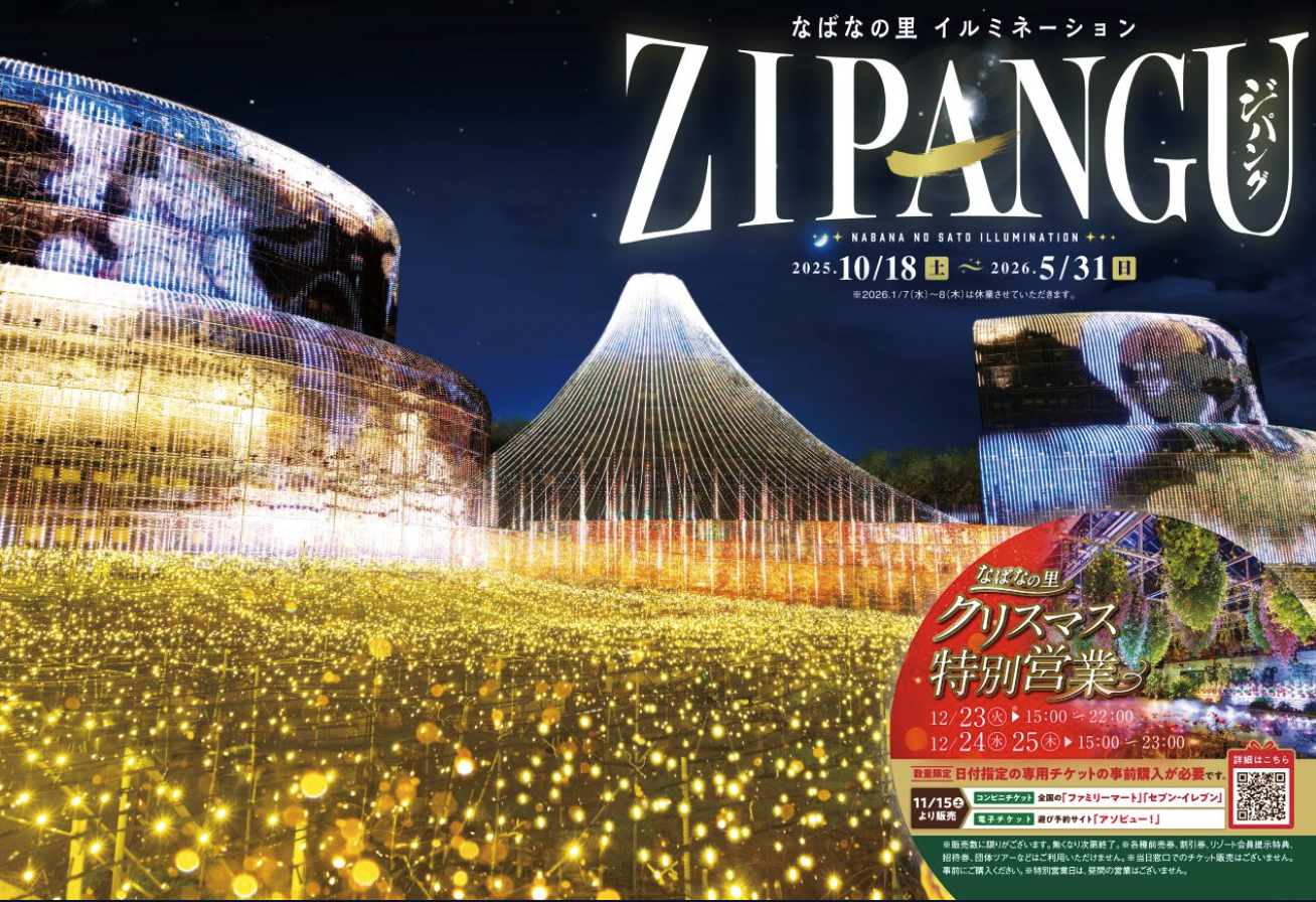 なばなの里イルミネーション 今年のメインテーマ「ジパング」