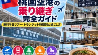 桃園空港の乗り継ぎ完全ガイド｜NT$600クーポンと無料半日ツアー・トランジット時間別の過ごし方