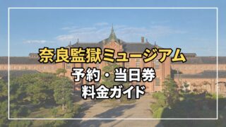 旧奈良監獄の建物を背景に、奈良監獄ミュージアムの予約・当日券・料金を案内する画像