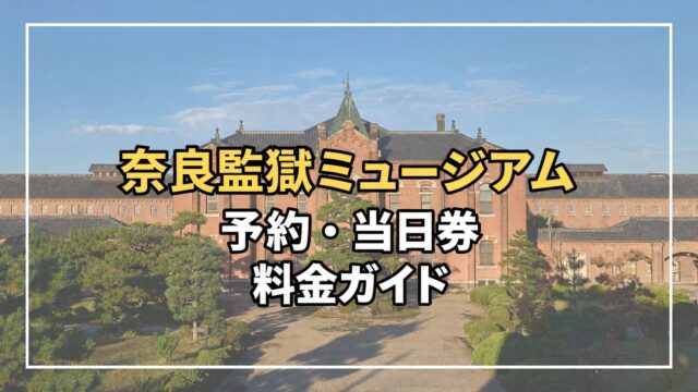 旧奈良監獄の建物を背景に、奈良監獄ミュージアムの予約・当日券・料金を案内する画像