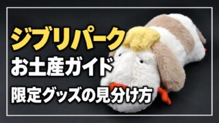 ジブリパークのお土産ガイド。既存の商品写真を背景に、限定グッズの見分け方を案内