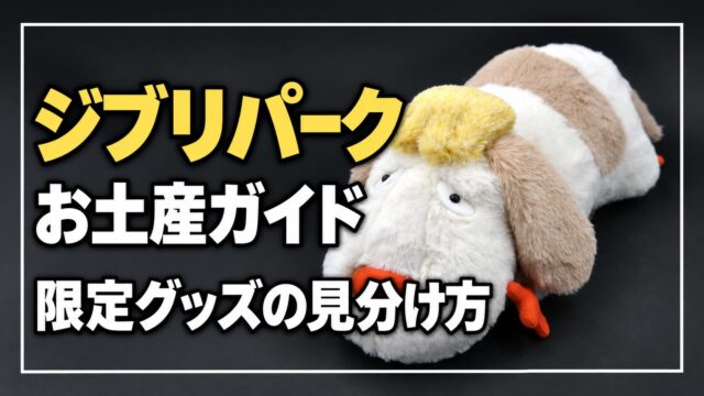 ジブリパークのお土産ガイド。既存の商品写真を背景に、限定グッズの見分け方を案内