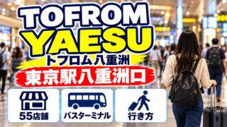 TOFROM YAESU(トフロム八重洲)|東京駅八重洲口・55店舗・バスターミナル・行き方