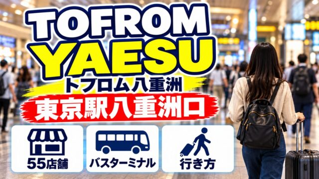 TOFROM YAESU(トフロム八重洲)|東京駅八重洲口・55店舗・バスターミナル・行き方