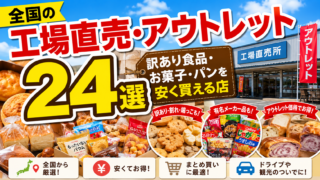 全国の工場直売・アウトレット24選|訳あり食品・お菓子・パンを安く買える店