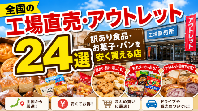 全国の工場直売・アウトレット24選|訳あり食品・お菓子・パンを安く買える店