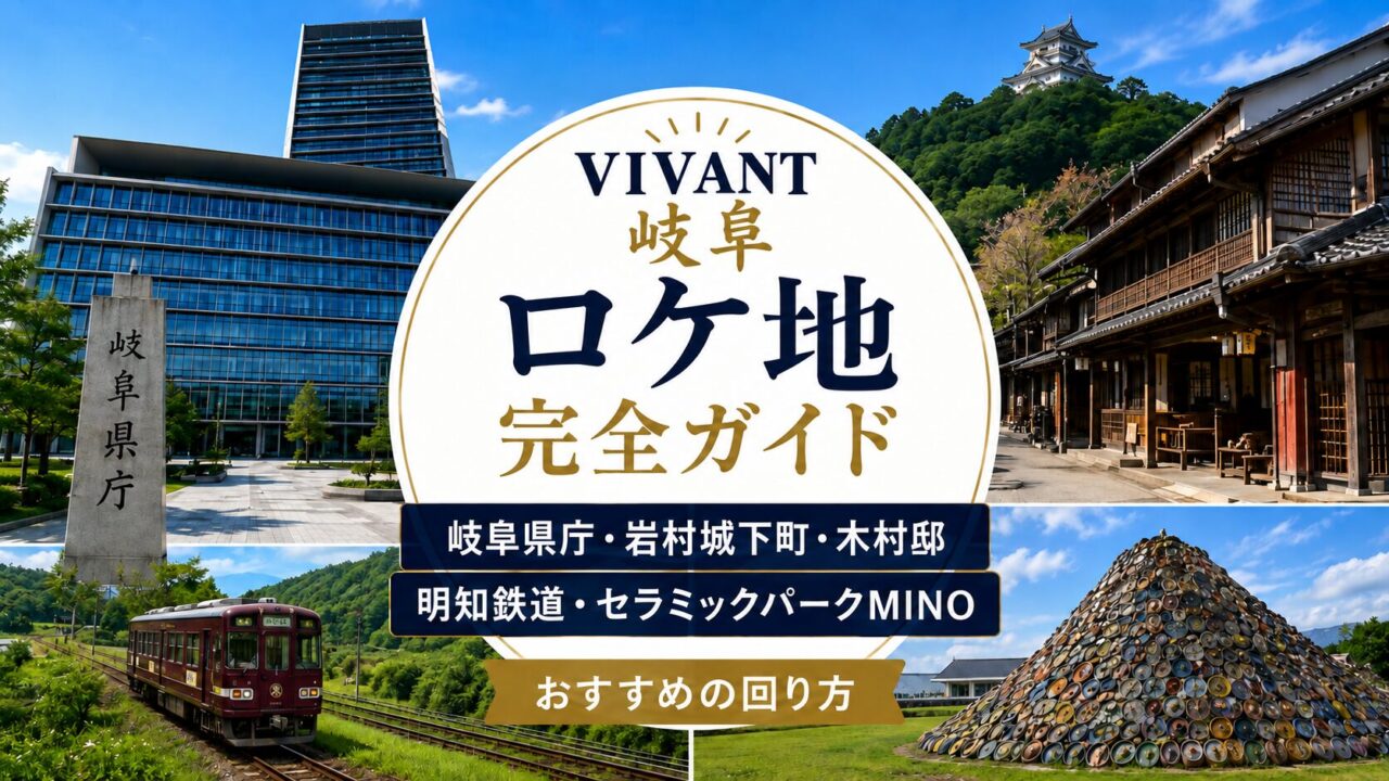 VIVANTの岐阜ロケ地ガイド。岐阜県庁などの場所を並べたサムネイル